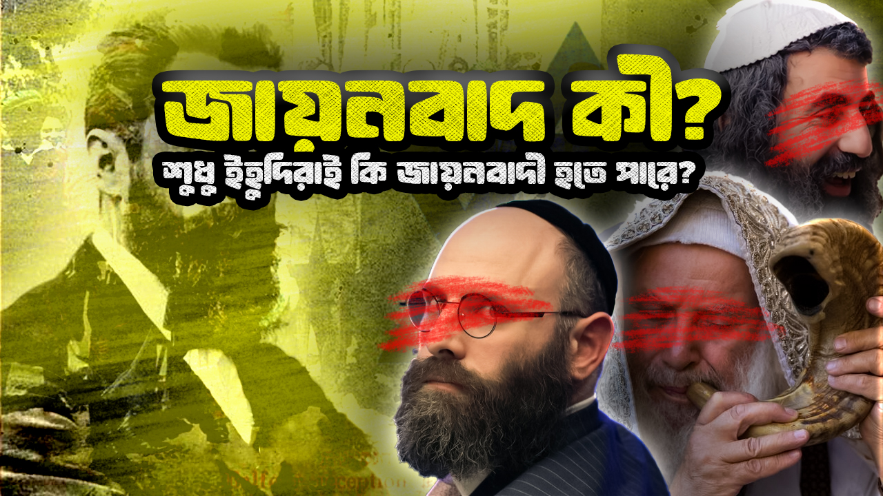 Zionism Explained: জায়নবাদ কি ধর্ম নাকি রাজনীতি?